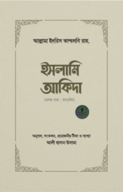 ইসলামি আকিদা (১ম খণ্ড, তাওহিদ)