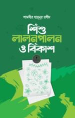 শিশু লালনপালন ও বিকাশ