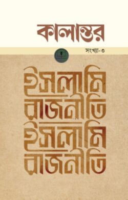 কালান্তর সংখ্যা-৩ ইসলামি রাজনীতি