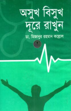 অসুখ বিসুখ দুরে রাখুন