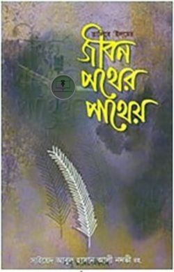তালিবে ইলমে জীবন পথের পাথেয়
