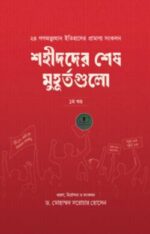 শহীদদের শেষ মুহূর্তগুলো (১ম খণ্ড)