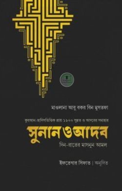 সুনান ও আদব