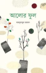 আলোর ফুল