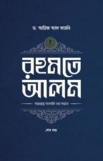 রহমতে আলম (দুই খণ্ড)