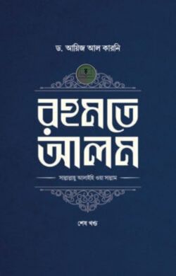 রহমতে আলম (দুই খণ্ড)