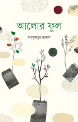 আলোর ফুল