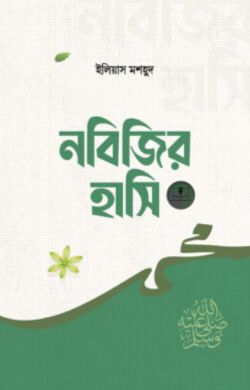 নবিজির হাসি