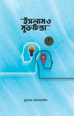 ইসলাম ও মুক্তচিন্তা