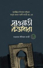 সাইয়েদ আবুল হাসান আলী নদভী রহ. এর দাওয়াতী চিন্তাধারা