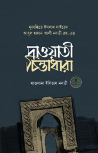 সাইয়েদ আবুল হাসান আলী নদভী রহ. এর দাওয়াতী চিন্তাধারা