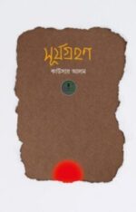সূর্যগ্রহণ