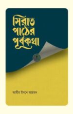 সিরাত পাঠের পূর্বকথা