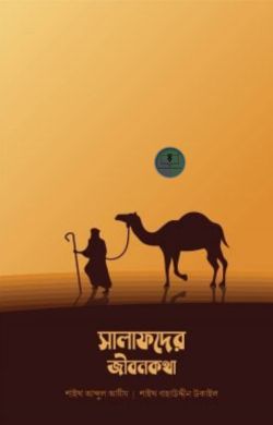 সালাফদের জীবনকথা