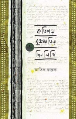 কতিপয় বৃহস্পতির দিনলিপি