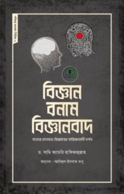 বিজ্ঞান বনাম বিজ্ঞানবাদ