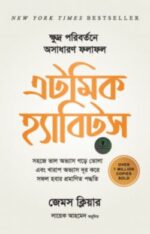 এটমিক হ্যাবিটস