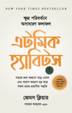 এটমিক হ্যাবিটস