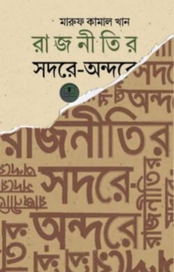 স্বাধীনতা উত্তর বাংলাদেশ – ১ম খন্ড