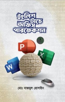 ইংলিশ টাচে অফিস পারফেকশন