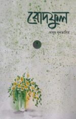 রোদফুল