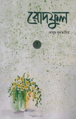 রোদফুল