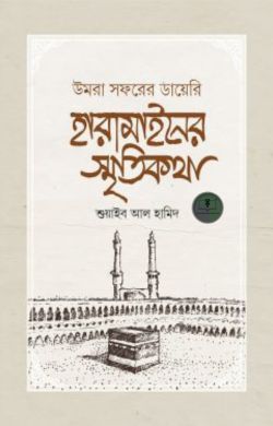 হারামাইনের স্মৃতিকথা