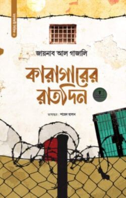 কারাগারের রাতদিন