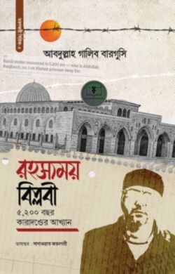 রহস্যময় বিপ্লবী