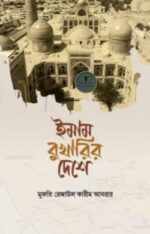 ইমাম বুখারির দেশে