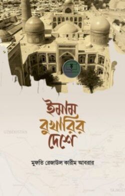 ইমাম বুখারির দেশে
