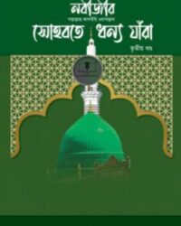 নবীজীর সোহবতে ধন্য যাঁরা – ৩য় খণ্ড