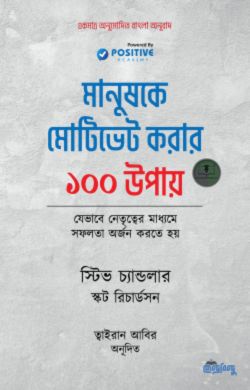 মানুষকে মোটিভেট করার ১০০ উপায়