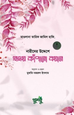 হৃদয় কাঁপানো বয়ান