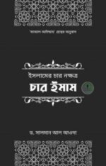 ইসলামের চার নক্ষত্র: চার ইমাম
