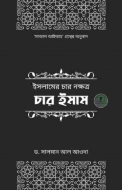 ইসলামের চার নক্ষত্র: চার ইমাম