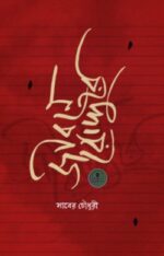 জীবনে রোদ্দুরে