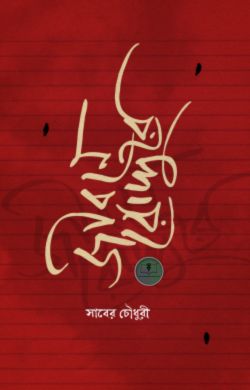 জীবনে রোদ্দুরে