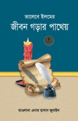 তালেবে ইলমের জীবন গড়ার পাথেয়