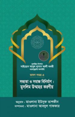 সভ্যতা ও সমাজ বিনির্মাণ : মুসলিম উম্মাহর করণীয় – ভাষণসমগ্র-৪