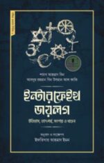 ইন্টারফেইথ ডায়লগ : ইতিহাস, তাৎপর্য, সংশয় ও খণ্ডন