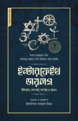 ইন্টারফেইথ ডায়লগ : ইতিহাস, তাৎপর্য, সংশয় ও খণ্ডন