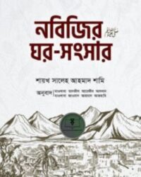 নবিজির ﷺ ঘর-সংসার