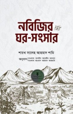 নবিজির ﷺ ঘর-সংসার