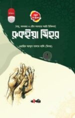 রুকইয়াহ সিহর