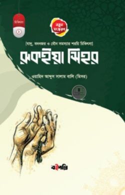 রুকইয়াহ সিহর