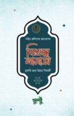 বিশুদ্ধ নামাজ