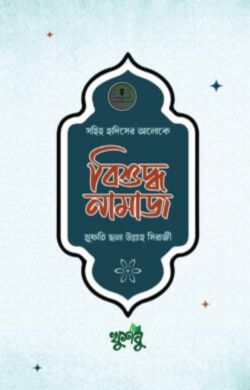 বিশুদ্ধ নামাজ