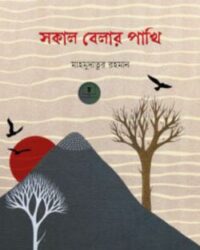 সকাল বেলার পাখি