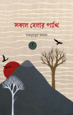 সকাল বেলার পাখি